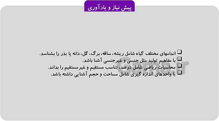 پاورپوینت پودمان 1: تهیه بذر و تعیین ویژگی های آن | کتاب پرورش و تولید حبوبات پایه دهم رشته امور زراعی و باغی- پیش نمایش