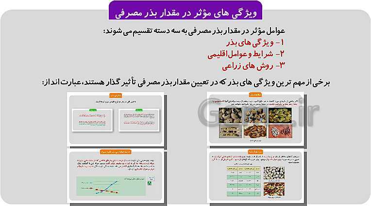 پاورپوینت پودمان 1: تهیه بذر و تعیین ویژگی های آن | کتاب پرورش و تولید حبوبات پایه دهم رشته امور زراعی و باغی- پیش نمایش