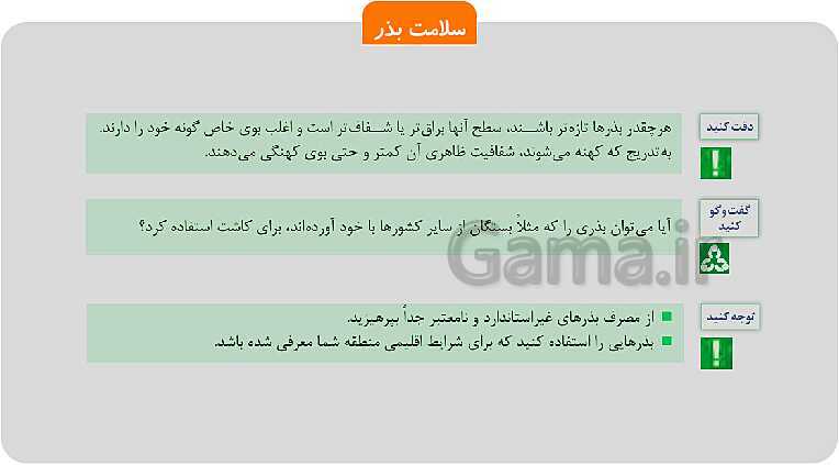 پاورپوینت پودمان 1: تهیه بذر و تعیین ویژگی های آن | کتاب پرورش و تولید حبوبات پایه دهم رشته امور زراعی و باغی- پیش نمایش