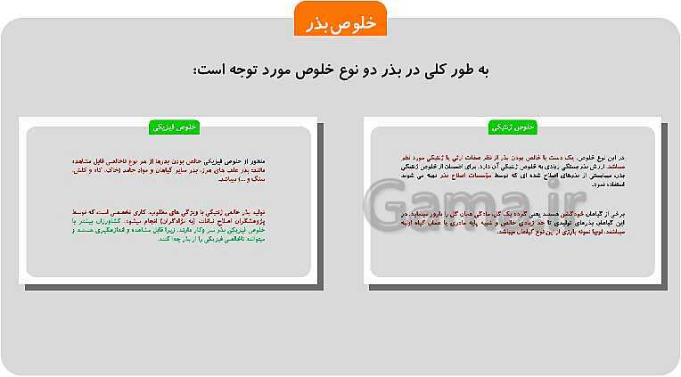 پاورپوینت پودمان 1: تهیه بذر و تعیین ویژگی های آن | کتاب پرورش و تولید حبوبات پایه دهم رشته امور زراعی و باغی- پیش نمایش