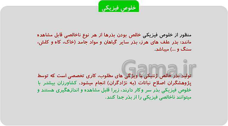 پاورپوینت پودمان 1: تهیه بذر و تعیین ویژگی های آن | کتاب پرورش و تولید حبوبات پایه دهم رشته امور زراعی و باغی- پیش نمایش