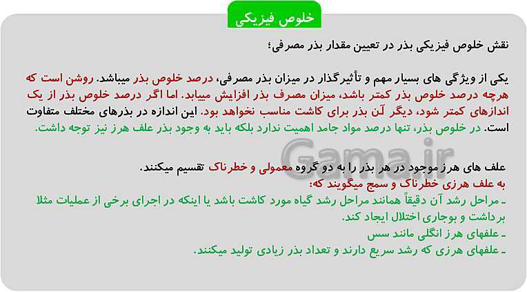 پاورپوینت پودمان 1: تهیه بذر و تعیین ویژگی های آن | کتاب پرورش و تولید حبوبات پایه دهم رشته امور زراعی و باغی- پیش نمایش