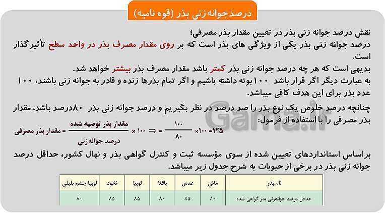 پاورپوینت پودمان 1: تهیه بذر و تعیین ویژگی های آن | کتاب پرورش و تولید حبوبات پایه دهم رشته امور زراعی و باغی- پیش نمایش