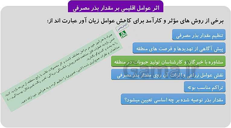 پاورپوینت پودمان 1: تهیه بذر و تعیین ویژگی های آن | کتاب پرورش و تولید حبوبات پایه دهم رشته امور زراعی و باغی- پیش نمایش