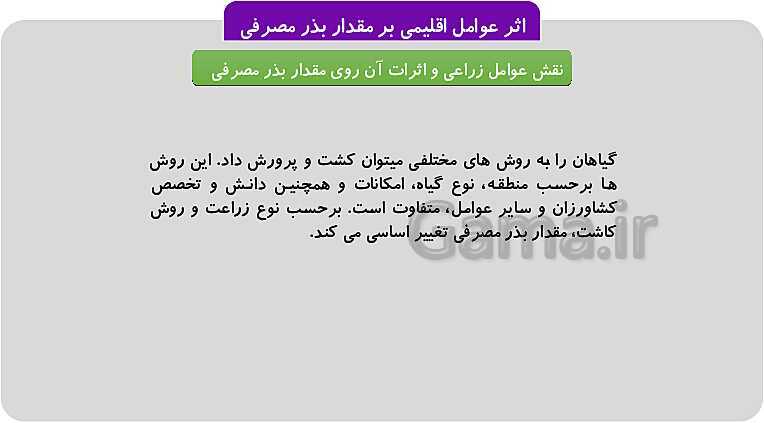 پاورپوینت پودمان 1: تهیه بذر و تعیین ویژگی های آن | کتاب پرورش و تولید حبوبات پایه دهم رشته امور زراعی و باغی- پیش نمایش