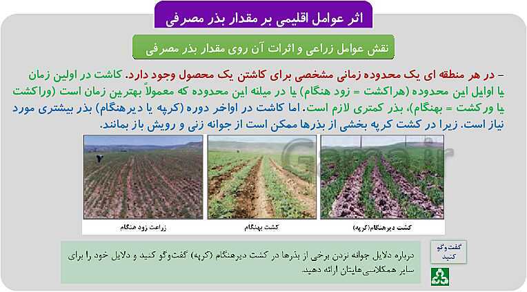 پاورپوینت پودمان 1: تهیه بذر و تعیین ویژگی های آن | کتاب پرورش و تولید حبوبات پایه دهم رشته امور زراعی و باغی- پیش نمایش