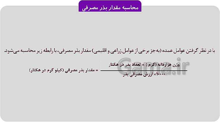 پاورپوینت پودمان 1: تهیه بذر و تعیین ویژگی های آن | کتاب پرورش و تولید حبوبات پایه دهم رشته امور زراعی و باغی- پیش نمایش