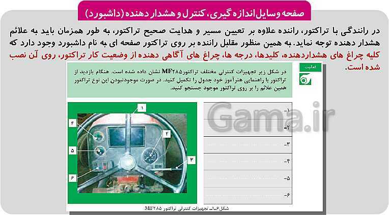 پاورپوینت تدریس پودمان 1: رانندگی تراکتور | کتاب عملیات خاک‌ورزی پایه دهم رشته امور زراعی و باغی- پیش نمایش