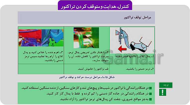 پاورپوینت تدریس پودمان 1: رانندگی تراکتور | کتاب عملیات خاک‌ورزی پایه دهم رشته امور زراعی و باغی- پیش نمایش