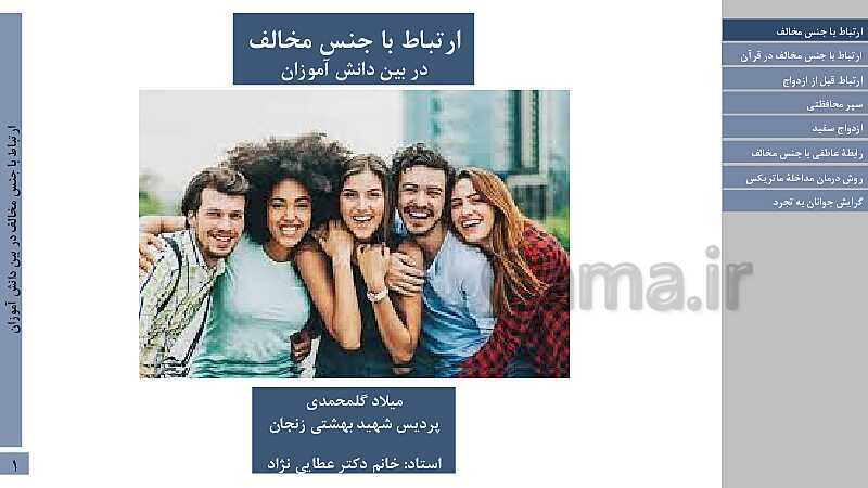 پاورپوینت ارتباط با جنس مخالف در میان جوانان ایرانی- پیش نمایش