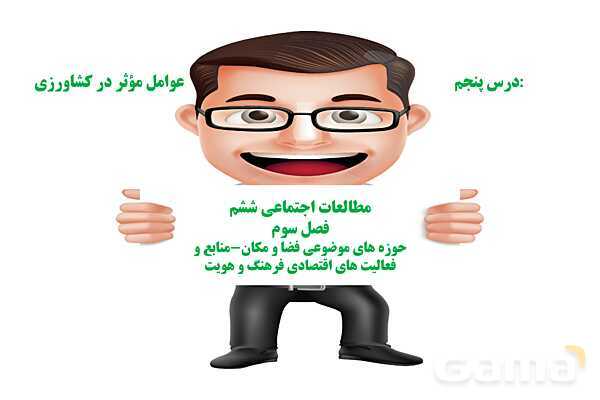 پاورپوینت فصل سوم: کشاورزی در ایران | درس مطالعات ششم- پیش نمایش
