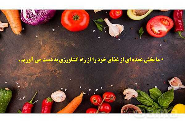 پاورپوینت فصل سوم: کشاورزی در ایران | درس مطالعات ششم- پیش نمایش