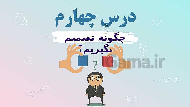 پاورپوینت فصل دوم: تصمیم گیری | مطالعات اجتماعی پایه ششم دبستان- پیش نمایش