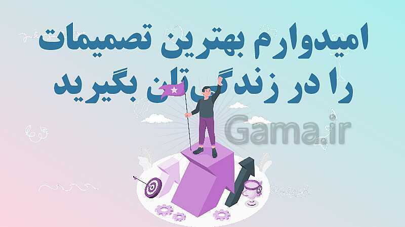 پاورپوینت فصل دوم: تصمیم گیری | مطالعات اجتماعی پایه ششم دبستان- پیش نمایش