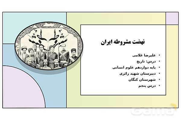 پاورپوینت تدریس درس 5: نهضت مشروطه ایران | کتاب درسی تاریخ دوازدهم انسانی- پیش نمایش