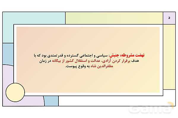 پاورپوینت تدریس درس 5: نهضت مشروطه ایران | کتاب درسی تاریخ دوازدهم انسانی- پیش نمایش
