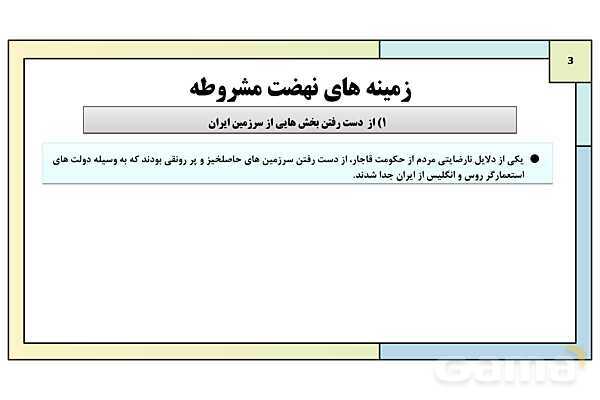 پاورپوینت تدریس درس 5: نهضت مشروطه ایران | کتاب درسی تاریخ دوازدهم انسانی- پیش نمایش