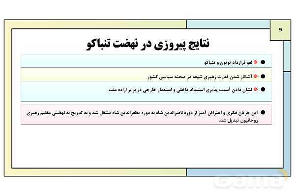 پاورپوینت تدریس درس 5: نهضت مشروطه ایران | کتاب درسی تاریخ دوازدهم انسانی- پیش نمایش