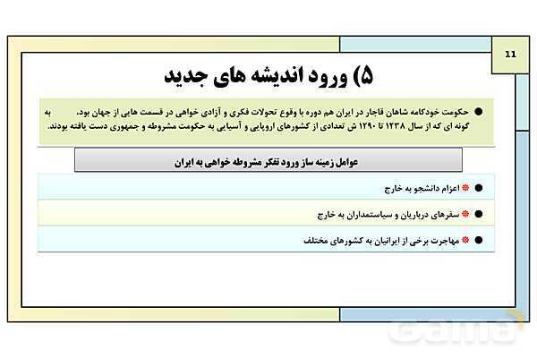 پاورپوینت تدریس درس 5: نهضت مشروطه ایران | کتاب درسی تاریخ دوازدهم انسانی- پیش نمایش