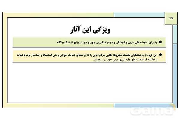 پاورپوینت تدریس درس 5: نهضت مشروطه ایران | کتاب درسی تاریخ دوازدهم انسانی- پیش نمایش