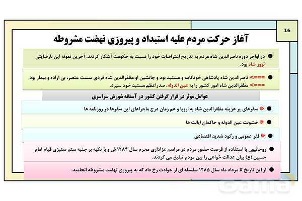 پاورپوینت تدریس درس 5: نهضت مشروطه ایران | کتاب درسی تاریخ دوازدهم انسانی- پیش نمایش
