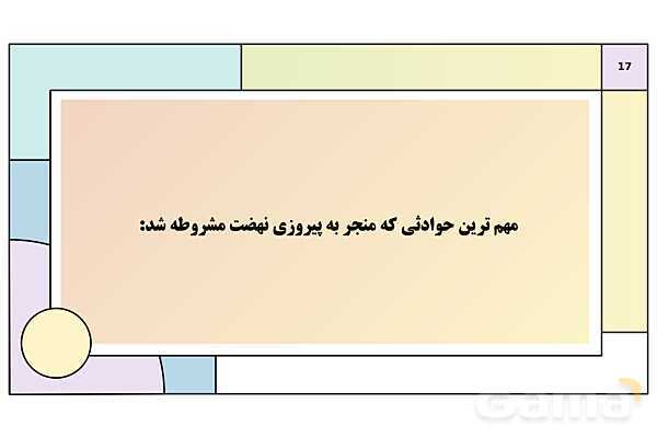 پاورپوینت تدریس درس 5: نهضت مشروطه ایران | کتاب درسی تاریخ دوازدهم انسانی- پیش نمایش