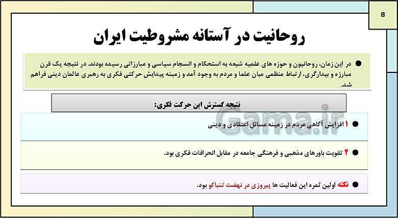 پاورپوینت تدریس درس 5: نهضت مشروطه ایران | کتاب درسی تاریخ دوازدهم انسانی- پیش نمایش