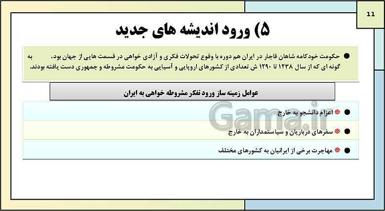 پاورپوینت تدریس درس 5: نهضت مشروطه ایران | کتاب درسی تاریخ دوازدهم انسانی- پیش نمایش