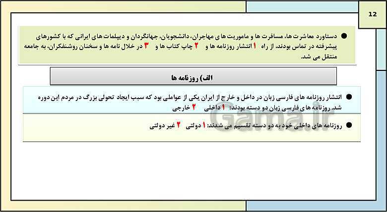 پاورپوینت تدریس درس 5: نهضت مشروطه ایران | کتاب درسی تاریخ دوازدهم انسانی- پیش نمایش