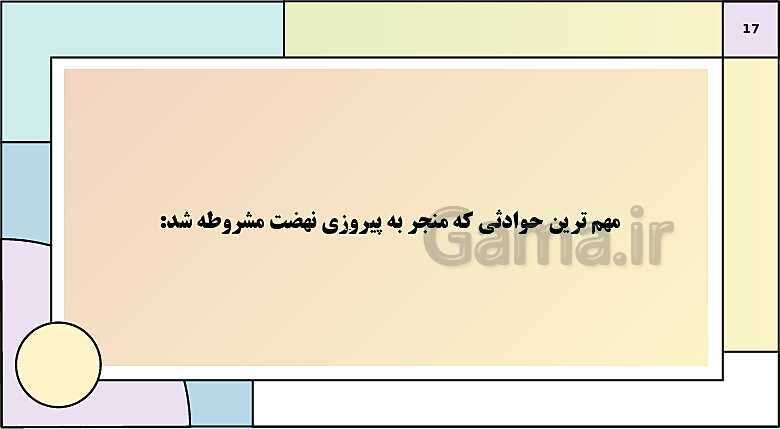 پاورپوینت تدریس درس 5: نهضت مشروطه ایران | کتاب درسی تاریخ دوازدهم انسانی- پیش نمایش