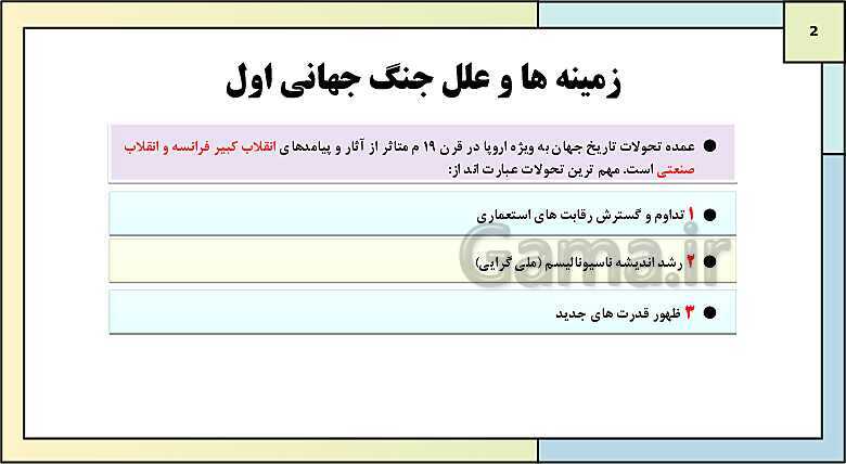 پاورپوینت تدریس درس 6: جنگ جهانی اول و ایران | کتاب درسی تاریخ دوازدهم انسانی- پیش نمایش