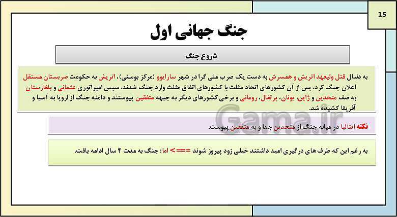 پاورپوینت تدریس درس 6: جنگ جهانی اول و ایران | کتاب درسی تاریخ دوازدهم انسانی- پیش نمایش