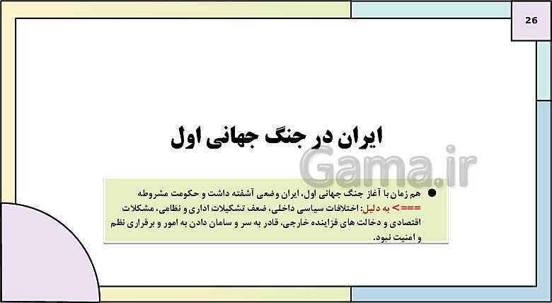 پاورپوینت تدریس درس 6: جنگ جهانی اول و ایران | کتاب درسی تاریخ دوازدهم انسانی- پیش نمایش