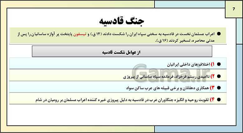 پاورپوینت تدریس درس 8: اسلام در ایران؛ زمینه های ظهور تمدن ایرانی - اسلامی | کتاب درسی تاریخ یازدهم انسانی- پیش نمایش