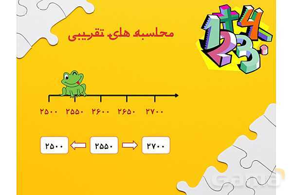 محاسبه های تقریبی | پاورپوینت ریاضی چهارم ابتدائی- پیش نمایش