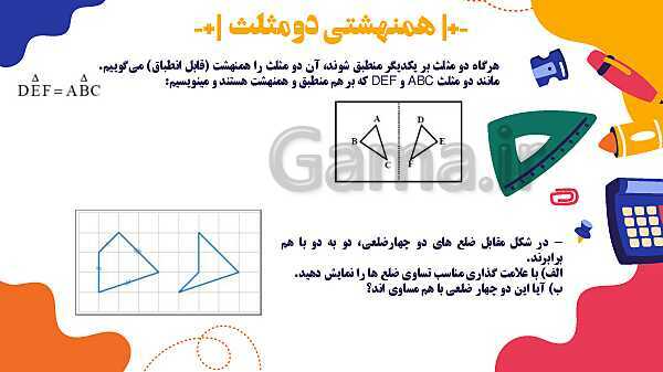 پاورپوینت آموزشی فصل 4 ریاضی هفتم: هندسه و استدلال- پیش نمایش