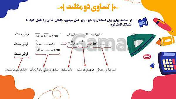 پاورپوینت آموزشی فصل 4 ریاضی هفتم: هندسه و استدلال- پیش نمایش