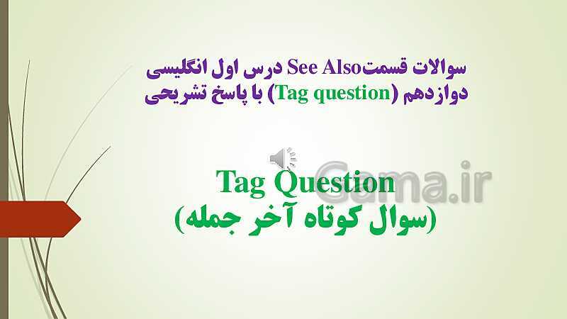 پاورپوینت See Also درس اول انگلیسی دوازدهم | Tag question- پیش نمایش