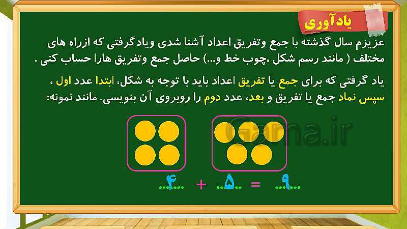 پاورپوینت آموزش فصل دوم ریاضی دوم ابتدایی: جمع و تفریق اعداد دو رقمی - پیش نمایش