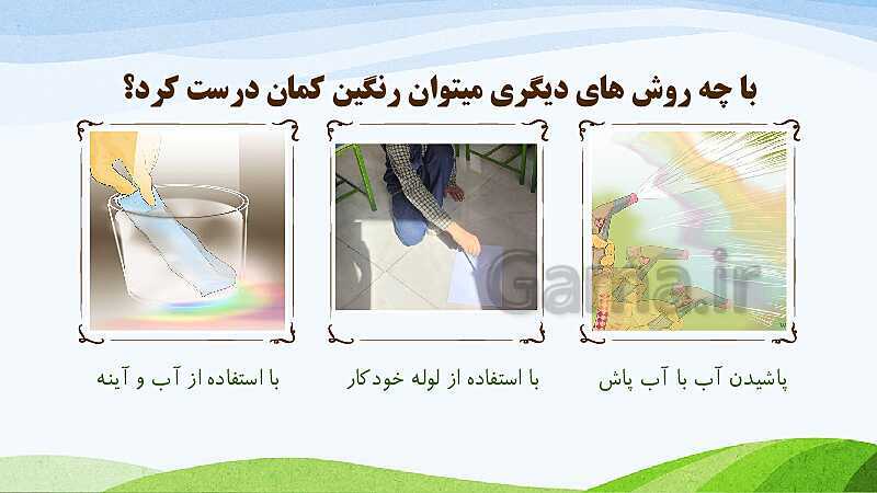 پاورپوینت آموزش درس 3 علوم تجربی پنجم دبستان: رنگین کمان (منشور، عدسی و تجزیه نور)- پیش نمایش