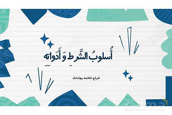 پاورپوینت قواعد درس 3 عربی 2 انسانی: اسلوب الشرط و ادواته- پیش نمایش