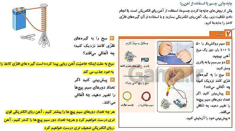 پاورپوینت درس 7: آهن ربا در زندگی | کتاب درسی علوم پایه چهارم ابتدایی- پیش نمایش