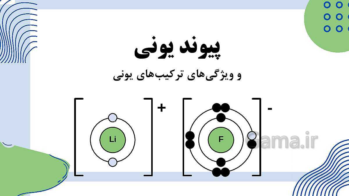 پاورپوینت فصل 2: پیوندهای یونی و اشتراکی | علوم پایه‌ی نهم- پیش نمایش