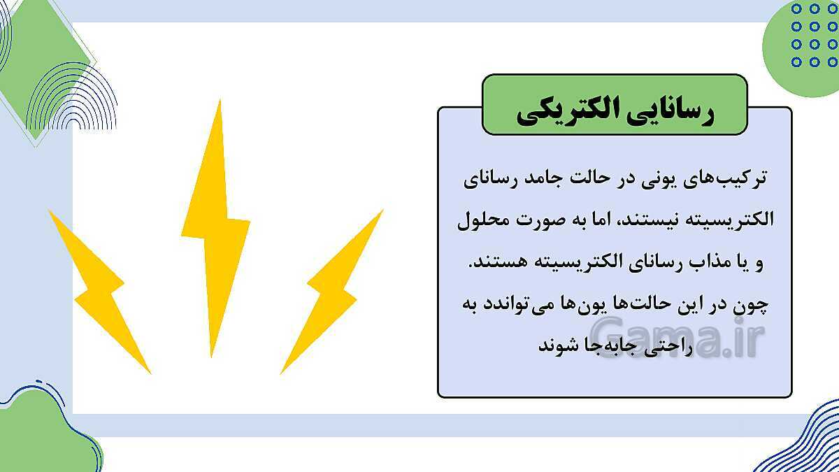 پاورپوینت فصل 2: پیوندهای یونی و اشتراکی | علوم پایه‌ی نهم- پیش نمایش