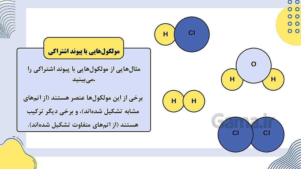 پاورپوینت فصل 2: پیوندهای یونی و اشتراکی | علوم پایه‌ی نهم- پیش نمایش