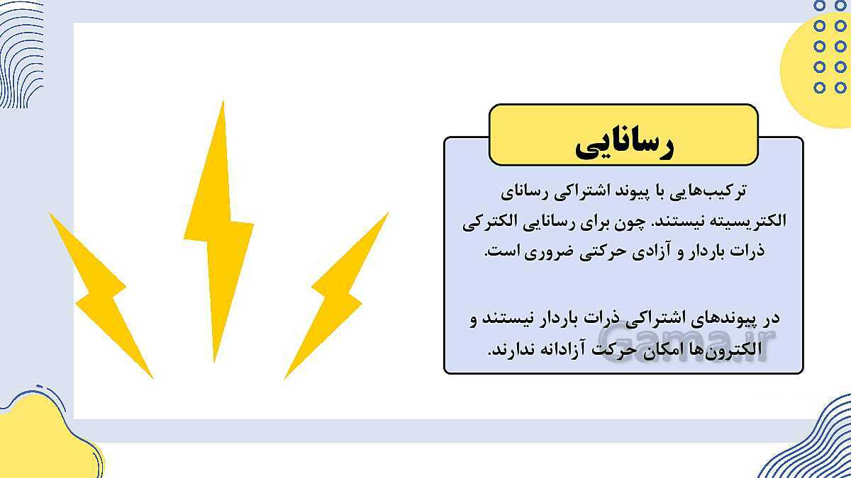 پاورپوینت فصل 2: پیوندهای یونی و اشتراکی | علوم پایه‌ی نهم- پیش نمایش