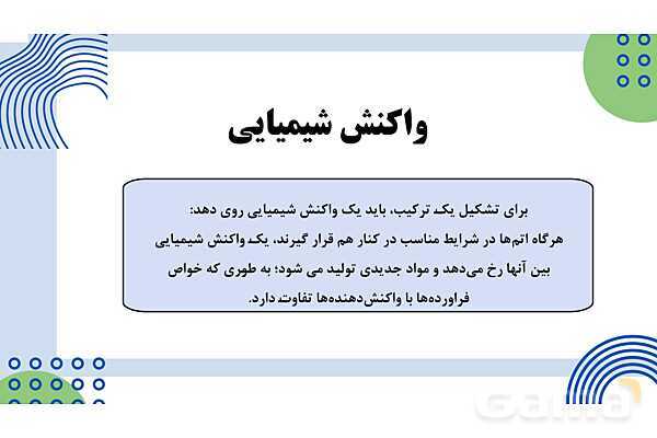 پاورپوینت فصل 2: پیوندهای یونی و اشتراکی | علوم پایهی نهم- پیش نمایش