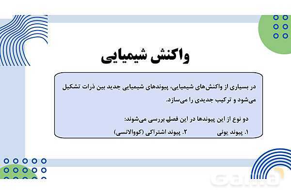 پاورپوینت فصل 2: پیوندهای یونی و اشتراکی | علوم پایهی نهم- پیش نمایش