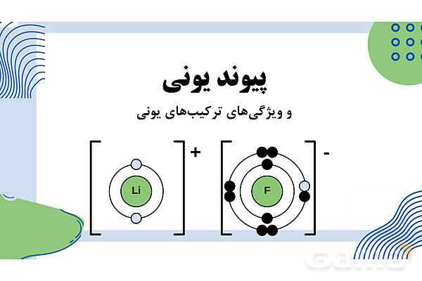 پاورپوینت فصل 2: پیوندهای یونی و اشتراکی | علوم پایهی نهم- پیش نمایش