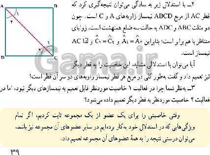 پاورپوینت حل فعالیت، کار در کلاس و تمرین‌های فصل سوم ریاضی نهم: استدلال و اثبات در هندسه- پیش نمایش